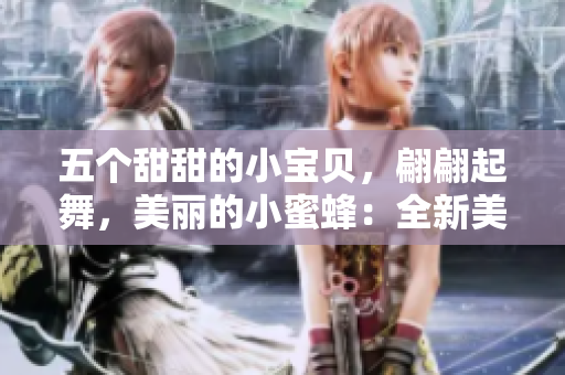 五个甜甜的小宝贝，翩翩起舞，美丽的小蜜蜂：全新美国版