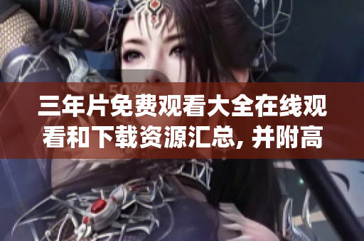 三年片免费观看大全在线观看和下载资源汇总, 并附高清观看链接(1)