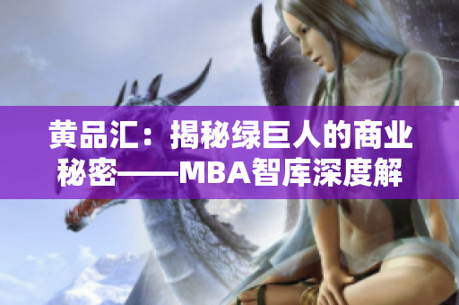 黄品汇：揭秘绿巨人的商业秘密——MBA智库深度解析