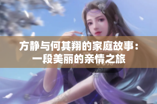 方静与何其翔的家庭故事：一段美丽的亲情之旅