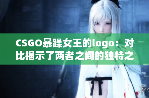 CSGO暴躁女王的logo：对比揭示了两者之间的独特之处