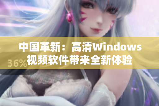 中国革新：高清Windows视频软件带来全新体验