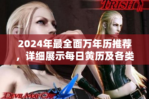 2024年最全面万年历推荐，详细展示每日黄历及各类节假日安排