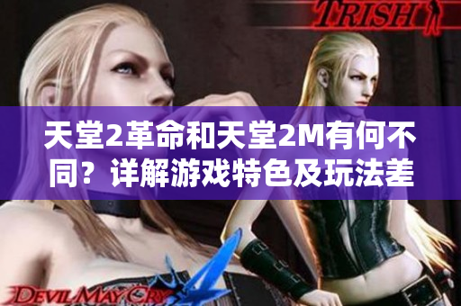 天堂2革命和天堂2M有何不同？详解游戏特色及玩法差异