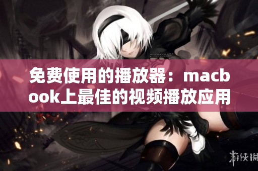 免费使用的播放器：macbook上最佳的视频播放应用