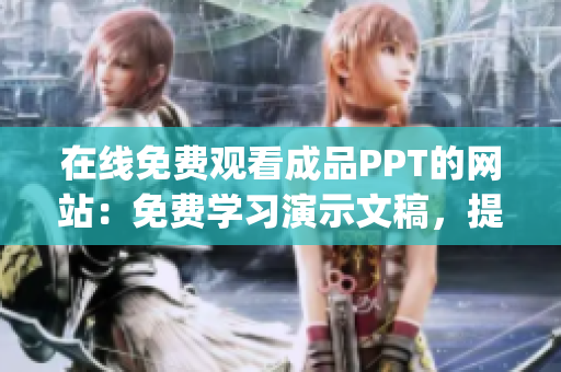 在线免费观看成品PPT的网站：免费学习演示文稿，提升演讲技巧(1)
