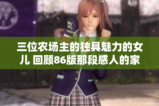三位农场主的独具魅力的女儿 回顾86版那段感人的家庭故事