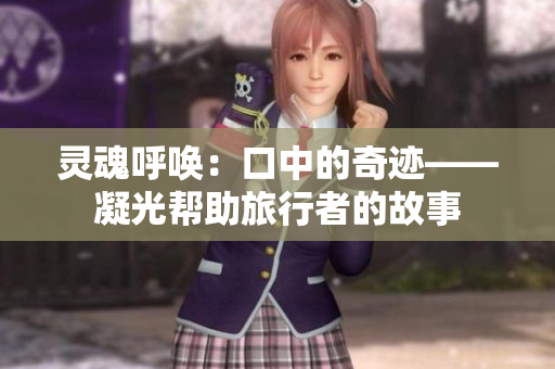 灵魂呼唤：口中的奇迹——凝光帮助旅行者的故事