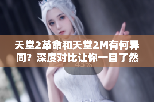 天堂2革命和天堂2M有何异同？深度对比让你一目了然