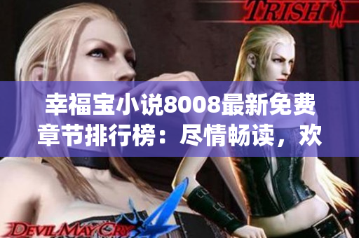 幸福宝小说8008最新免费章节排行榜：尽情畅读，欢乐无限！(1)