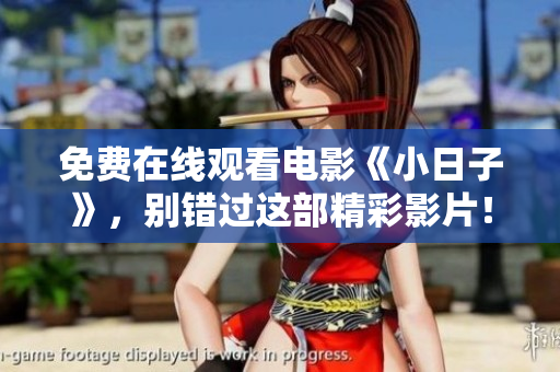 免费在线观看电影《小日子》，别错过这部精彩影片！