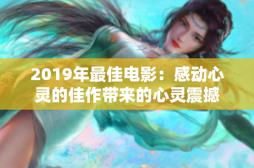 2019年最佳电影：感动心灵的佳作带来的心灵震撼