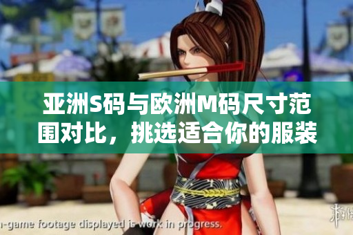 亚洲S码与欧洲M码尺寸范围对比，挑选适合你的服装尺寸