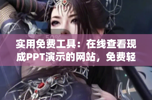 实用免费工具：在线查看现成PPT演示的网站，免费轻松观看(1)