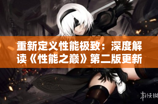 重新定义性能极致：深度解读《性能之巅》第二版更新，感受差异之处