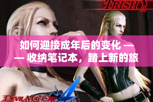 如何迎接成年后的变化 —— 收纳笔记本，踏上新的旅程
