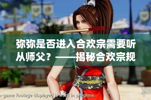弥弥是否进入合欢宗需要听从师父？——揭秘合欢宗规矩(1)