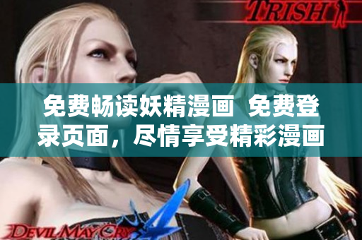 免费畅读妖精漫画  免费登录页面，尽情享受精彩漫画