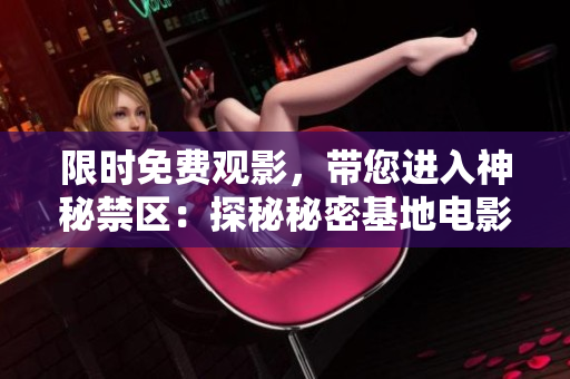 限时免费观影，带您进入神秘禁区：探秘秘密基地电影的魅力世界