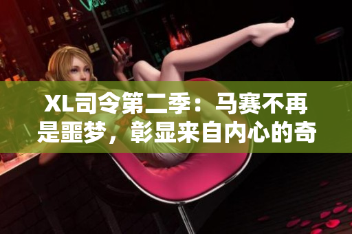 XL司令第二季：马赛不再是噩梦，彰显来自内心的奇迹