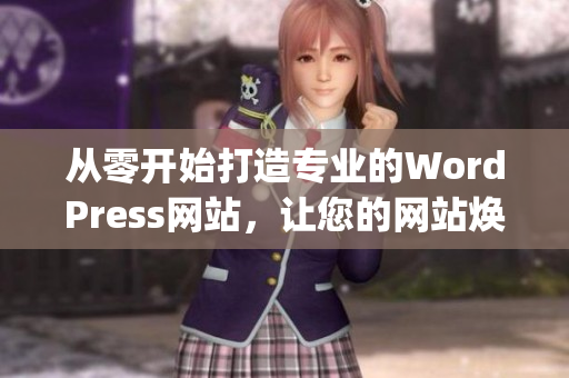 从零开始打造专业的WordPress网站，让您的网站焕然一新(1)