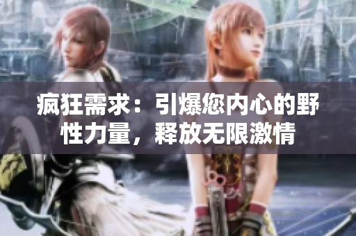 疯狂需求：引爆您内心的野性力量，释放无限激情