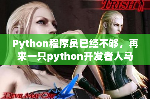 Python程序员已经不够，再来一只python开发者人马兽！