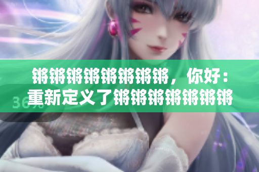 锵锵锵锵锵锵锵锵，你好：重新定义了锵锵锵锵锵锵锵锵蒋蒋言辞