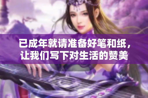 已成年就请准备好笔和纸，让我们写下对生活的赞美