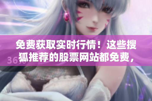 免费获取实时行情！这些搜狐推荐的股票网站都免费，快来试试吧！