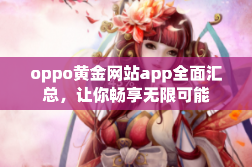 oppo黄金网站app全面汇总，让你畅享无限可能