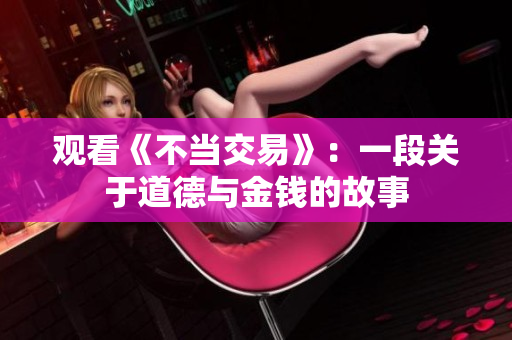 观看《不当交易》：一段关于道德与金钱的故事