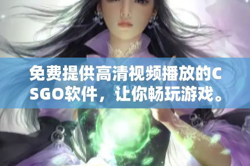 免费提供高清视频播放的CSGO软件，让你畅玩游戏。