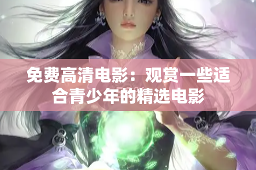 免费高清电影：观赏一些适合青少年的精选电影