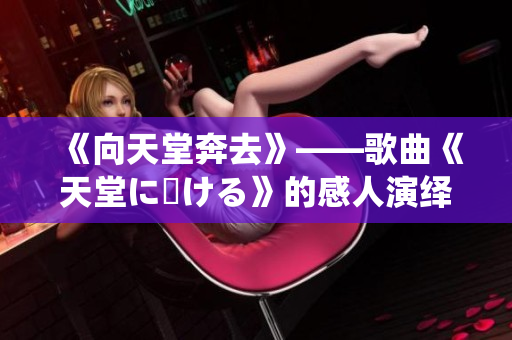 《向天堂奔去》——歌曲《天堂に駆ける》的感人演绎