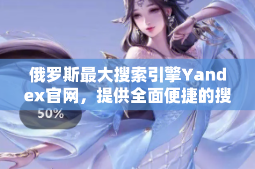 俄罗斯最大搜索引擎Yandex官网，提供全面便捷的搜索服务