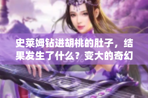 史莱姆钻进胡桃的肚子，结果发生了什么？变大的奇幻冒险引人关注(1)