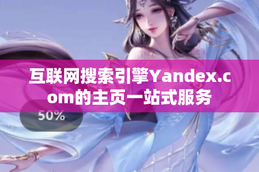 互联网搜索引擎Yandex.com的主页一站式服务