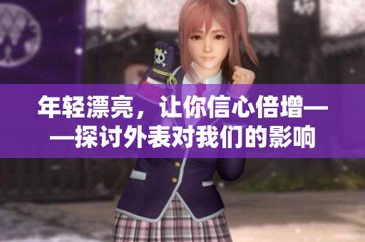 年轻漂亮，让你信心倍增——探讨外表对我们的影响