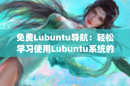 免费Lubuntu导航：轻松学习使用Lubuntu系统的免费指南(1)