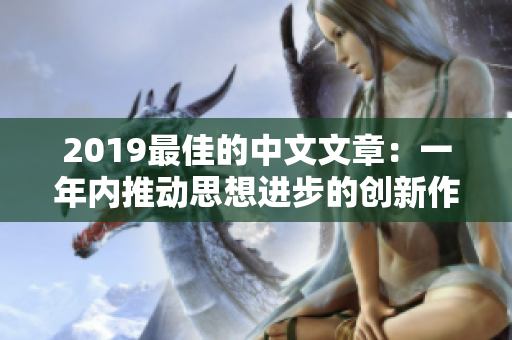 2019最佳的中文文章：一年内推动思想进步的创新作品精选