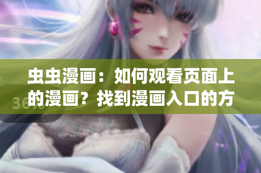 虫虫漫画：如何观看页面上的漫画？找到漫画入口的方法(1)