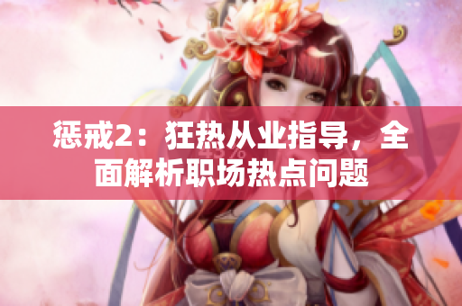 惩戒2：狂热从业指导，全面解析职场热点问题