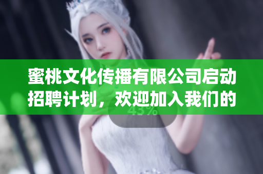 蜜桃文化传播有限公司启动招聘计划，欢迎加入我们的团队!(1)
