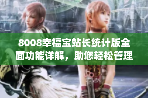 8008幸福宝站长统计版全面功能详解，助您轻松管理网站数据(1)