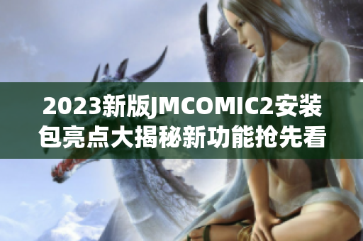 2023新版JMCOMIC2安装包亮点大揭秘新功能抢先看