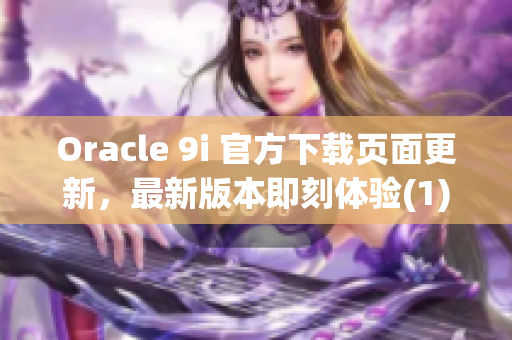 Oracle 9i 官方下载页面更新，最新版本即刻体验(1)