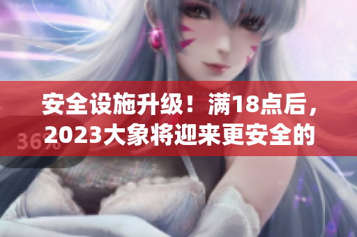 安全设施升级！满18点后，2023大象将迎来更安全的生活环境(1)