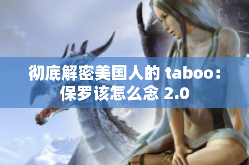彻底解密美国人的 taboo：保罗该怎么念 2.0