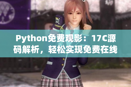 Python免费观影：17C源码解析，轻松实现免费在线观看电影